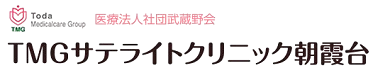 採用サイト|医療法人社団武蔵野会 TMGサテライトクリニック朝霞台